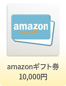 amazonギフト券 10,000円