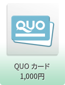 QUOカード 1,000円