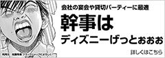 忘年会の幹事はディズニーゲット！