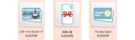 スターバックスカード5千円、お祝い金5千円、iTunes Card5千円など