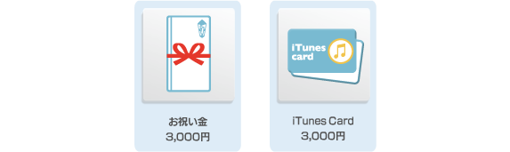 お祝い金3千円、iTunes Card3千円など