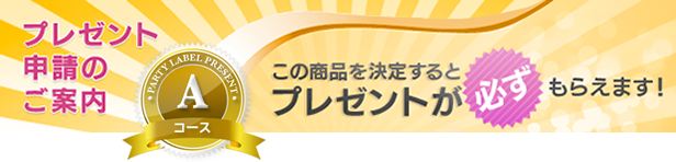 プレゼントのご案内。この商品を決定すると必ずプレゼントがもらえます。