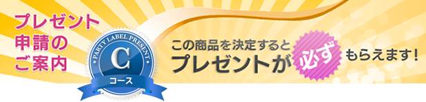 プレゼントのご案内。この商品を決定すると必ずプレゼントがもらえます。