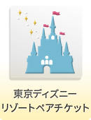 東京ディズニーリゾート ペアチケット