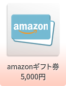 amazonギフト券 5,000円