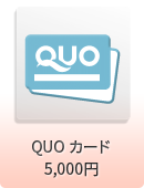 QUOカード 5,000円
