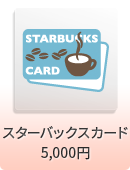スターバックスカード5,000円