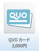 QUOカード 3,000円