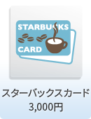 スターバックスカード3,000円