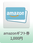 amazonギフト券 1,000円