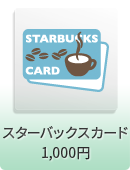 スターバックスカード 1,000円