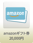 amazonギフト券 20,000円