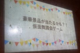 パーティーの様子
