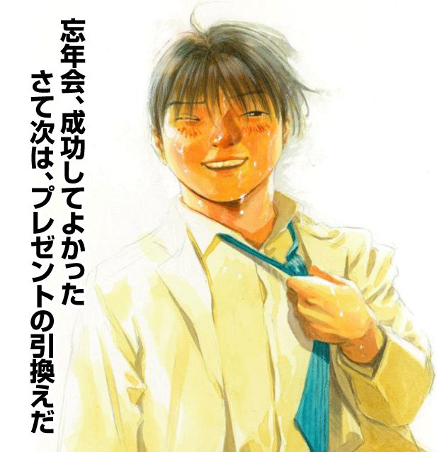 僕「忘年会、成功してよかった。さて次は、プレゼントの引換だ。」