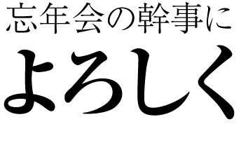 忘年会の幹事によろしく 2018