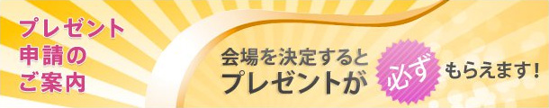 パーティーレーベル「プレゼント申請のご案内。会場を決定するとプレゼントが必ずもらえます。」