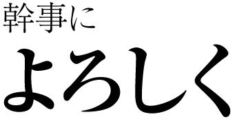 幹事によろしく 2016