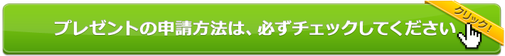 プレゼントの申請方法は、必ずチェックしてください（クリック！）