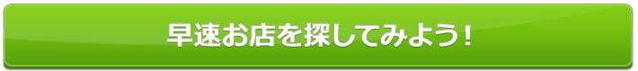 早速お店を探してみよう！