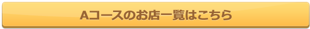 Aコースのお店一覧はこちら