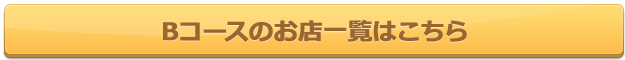 Bコースのお店一覧はこちら