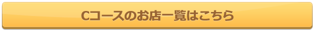 Cコースのお店一覧はこちら