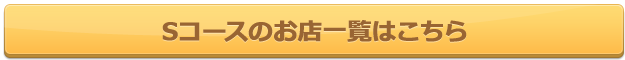 Sコースのお店一覧はこちら