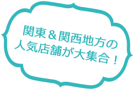 関東＆関西地方の人気店舗が大集合！