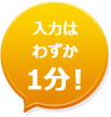 入力はわずか1分！